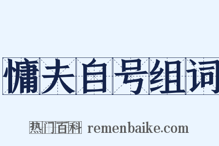 慵夫自号组词是什么意思的图片